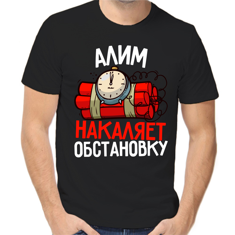 

Футболка мужская черная 56 р-р алим накаляет обстановку, Черный, fm_alim_nakalyaet_obstanovku