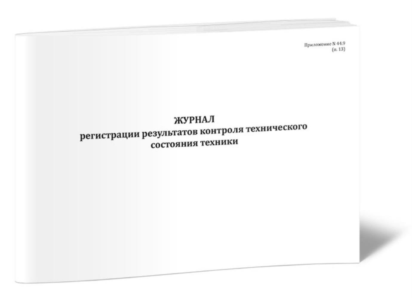 

Журнал регистрации результатов контроля технического состояния техники, ЦентрМаг 1045436