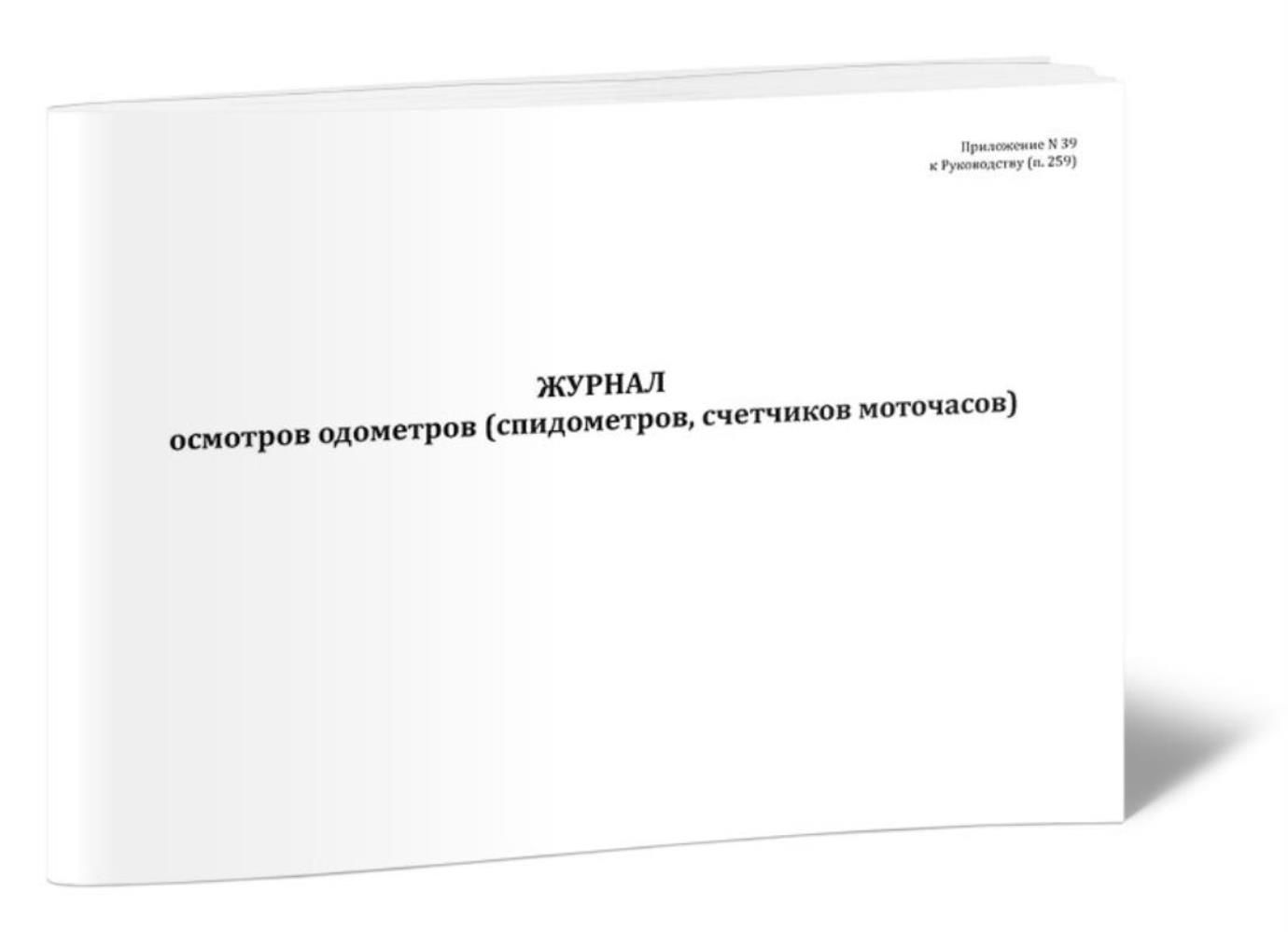 

Журнал осмотров одометров спидометров, счетчиков моточасов, ЦентрМаг 1045430