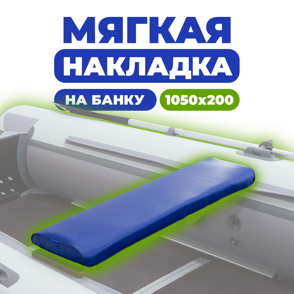 Мягкая накладка River Boats на сидение лодки 1050х200х50 (синяя)