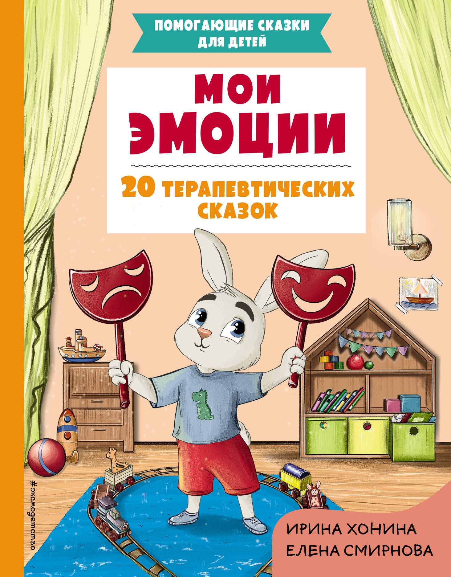 

Мои эмоции 20 терапевтических сказок