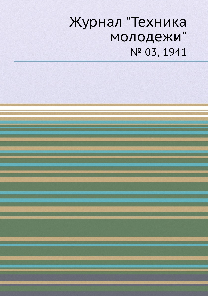

Журнал "Техника молодежи". № 03, 1941