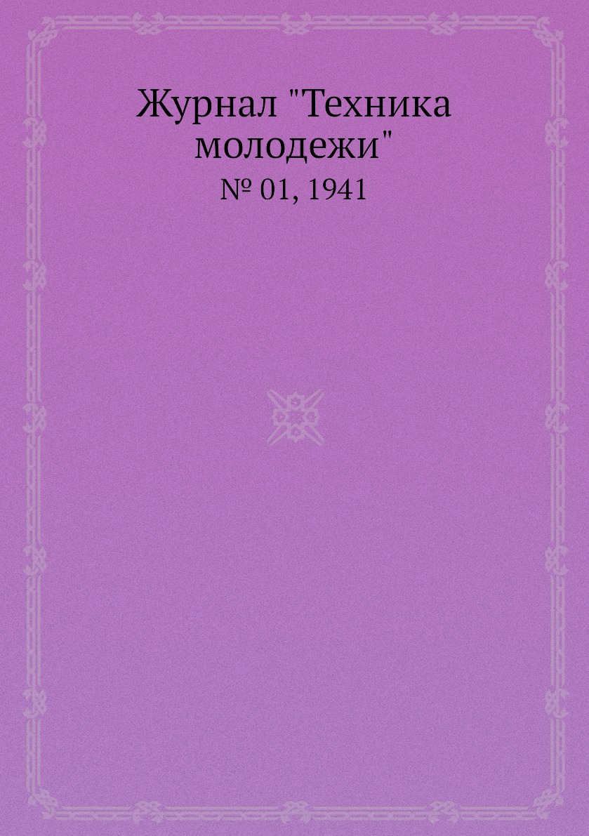 

Журнал "Техника молодежи". № 01, 1941