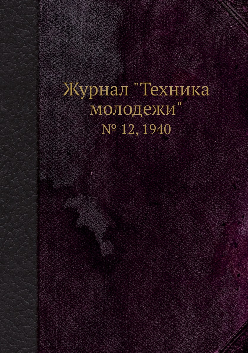 

Журнал "Техника молодежи". № 12, 1940