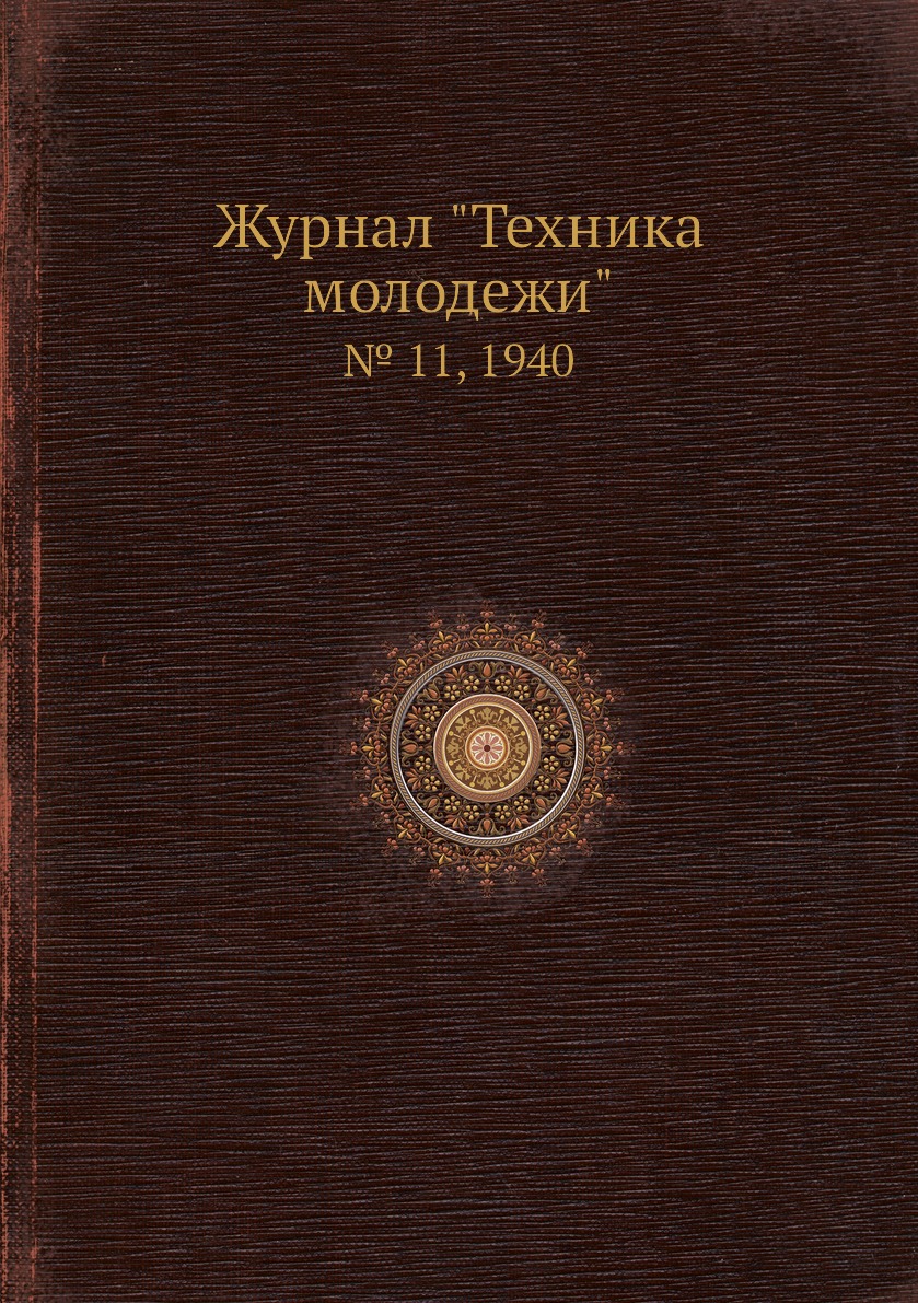 

Журнал "Техника молодежи". № 11, 1940