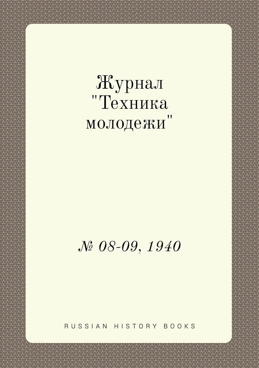 

Журнал "Техника молодежи". № 08-09, 1940