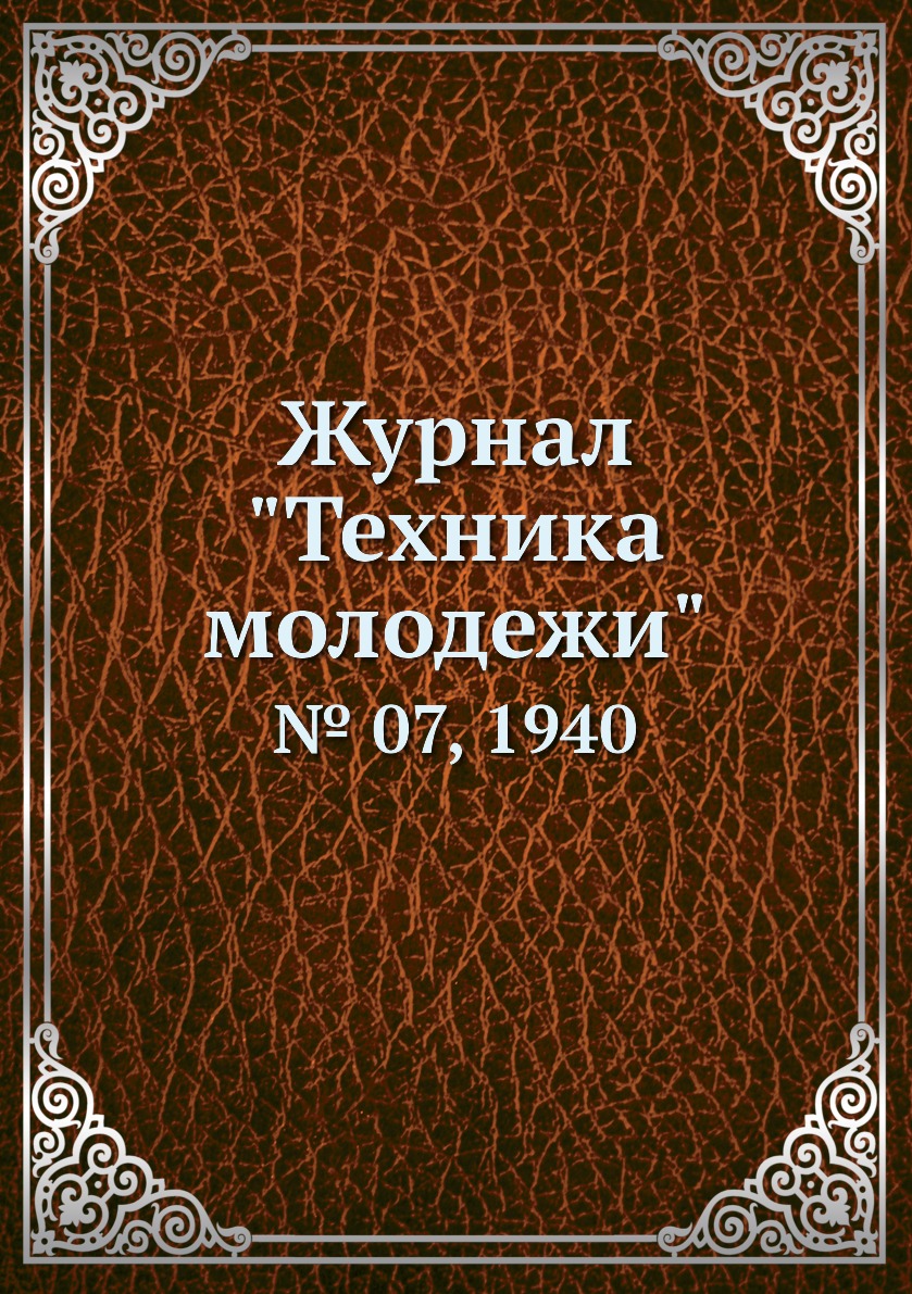 

Журнал "Техника молодежи". № 07, 1940