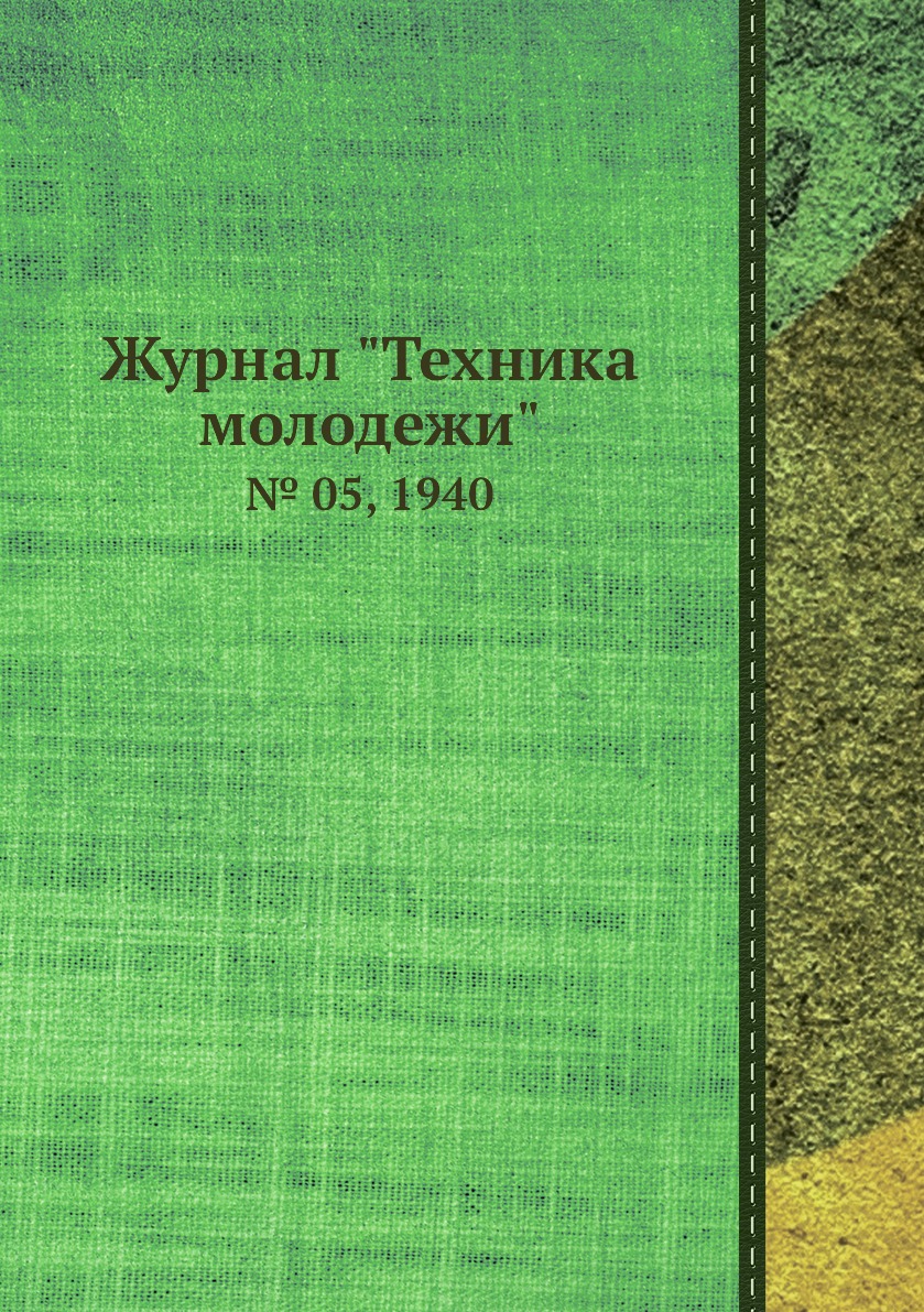 

Журнал "Техника молодежи". № 05, 1940