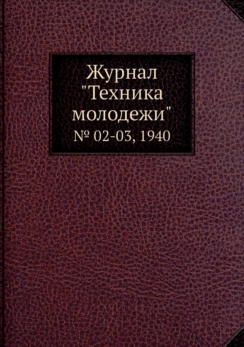 

Журнал "Техника молодежи". № 02-03, 1940