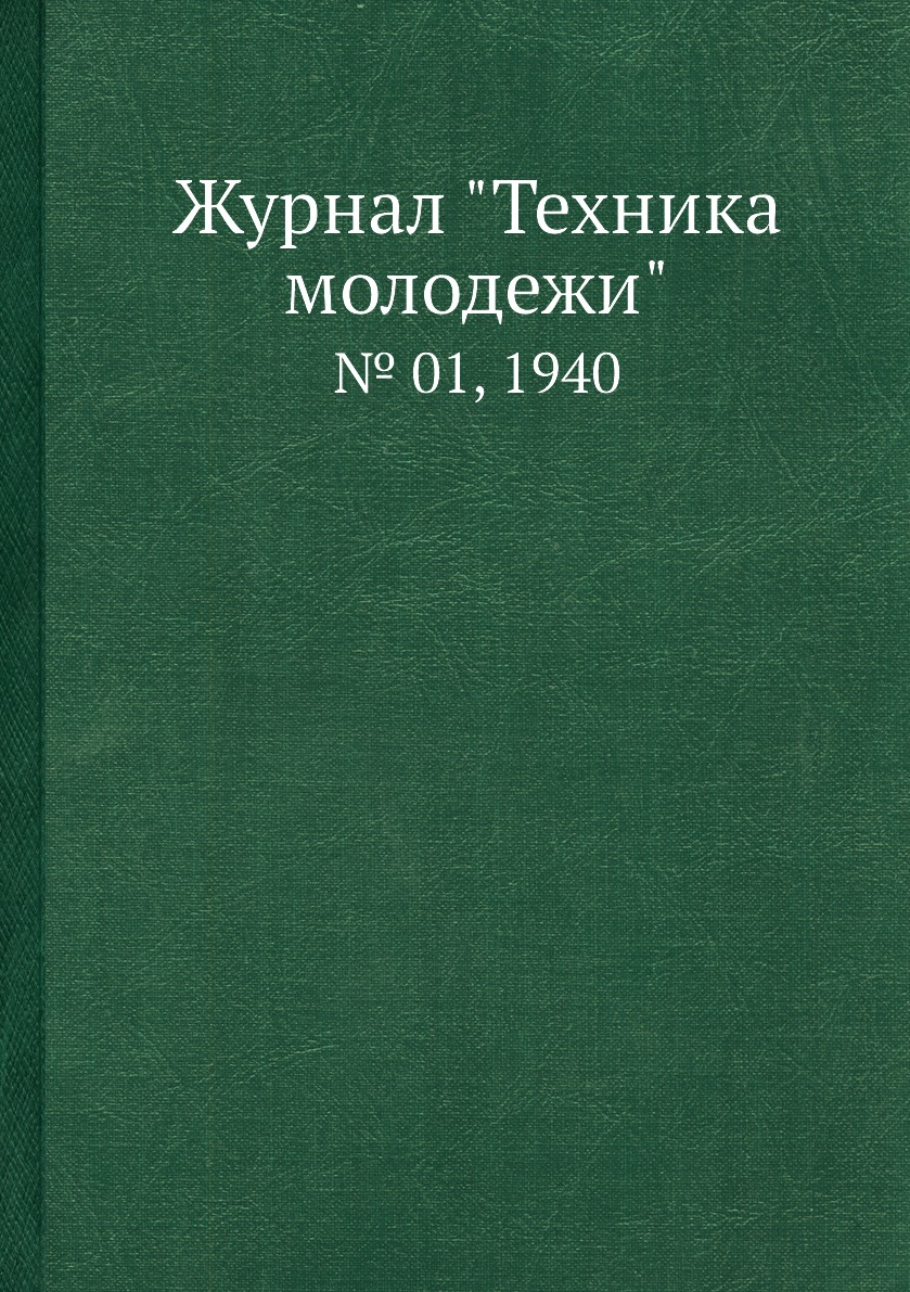 

Журнал "Техника молодежи". № 01, 1940