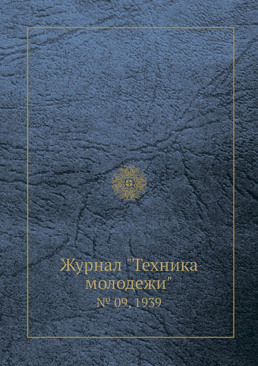 

Журнал "Техника молодежи". № 09, 1939