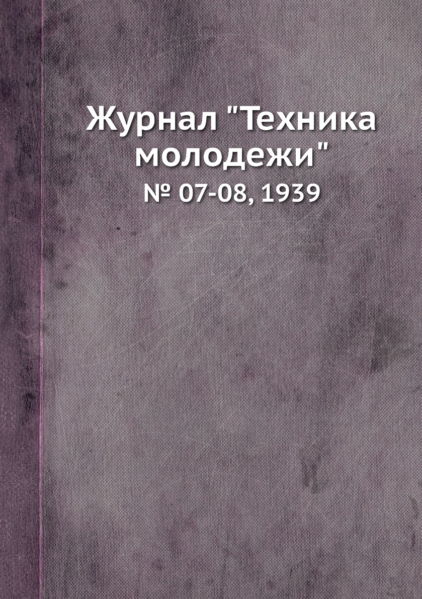 

Журнал "Техника молодежи". № 07-08, 1939