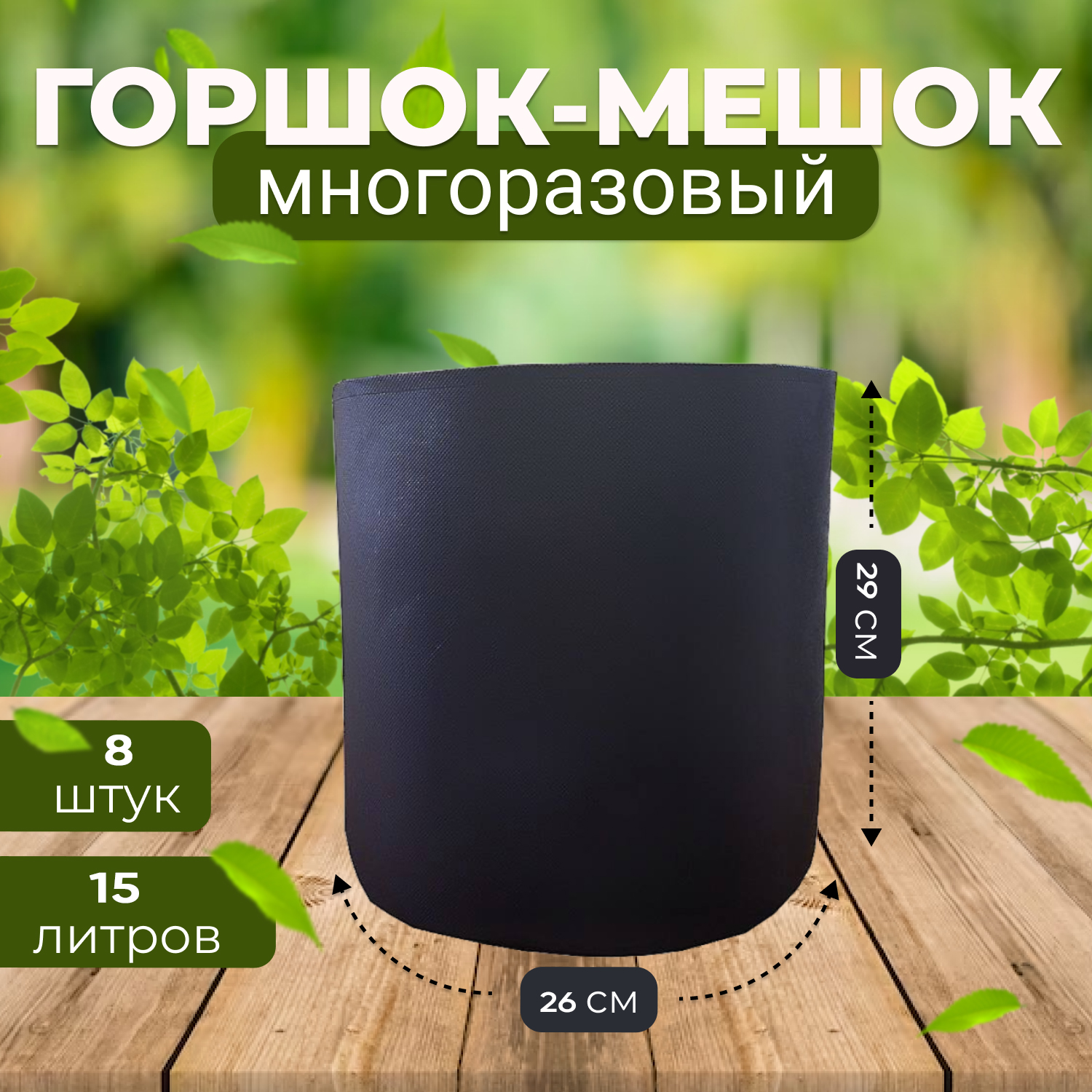 Горшок мешок текстильный из спанбонда Grower Green 10_litrov-G_8 10 литров, 8шт.