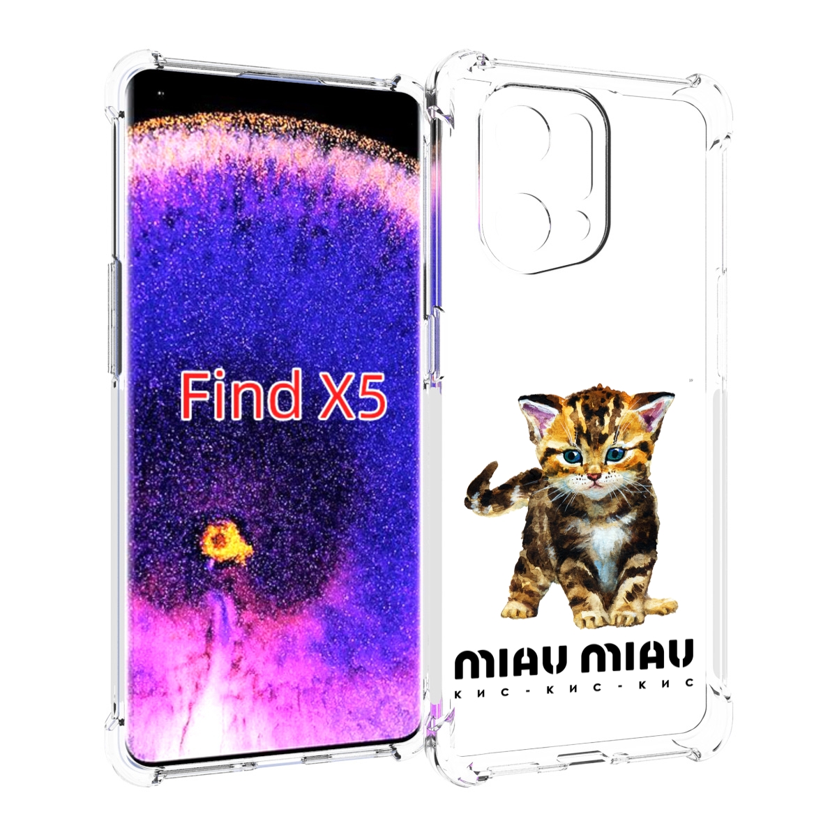 

Чехол MyPads Бренд miau miau для Oppo Find X5, Прозрачный, Tocco