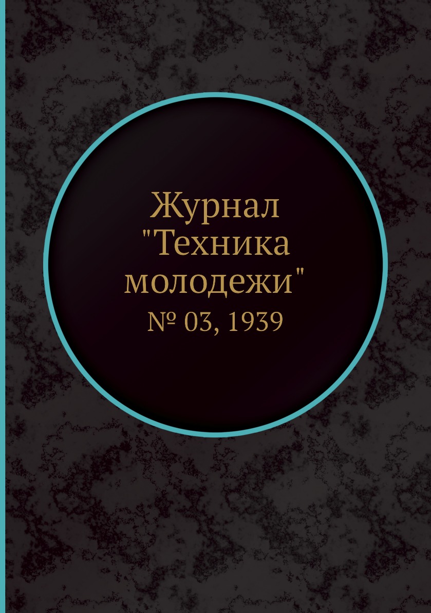 

Журнал "Техника молодежи". № 03, 1939