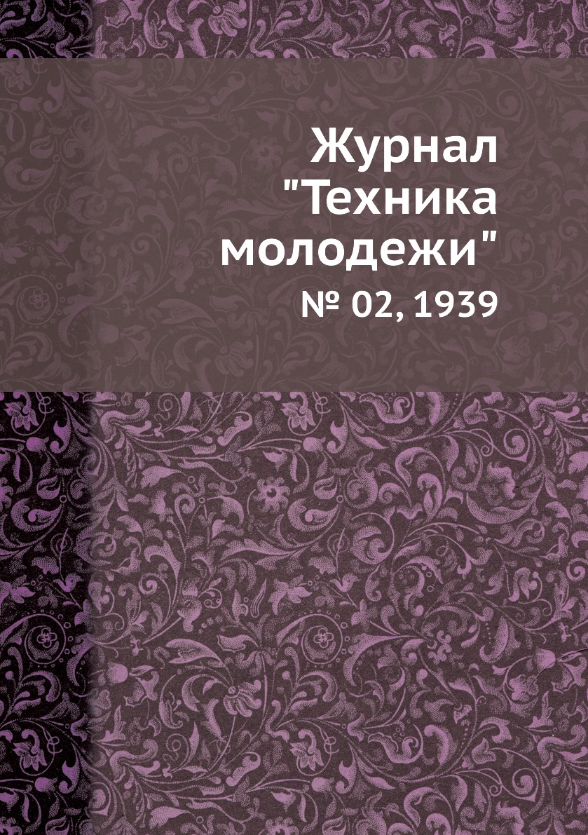 

Журнал "Техника молодежи". № 02, 1939