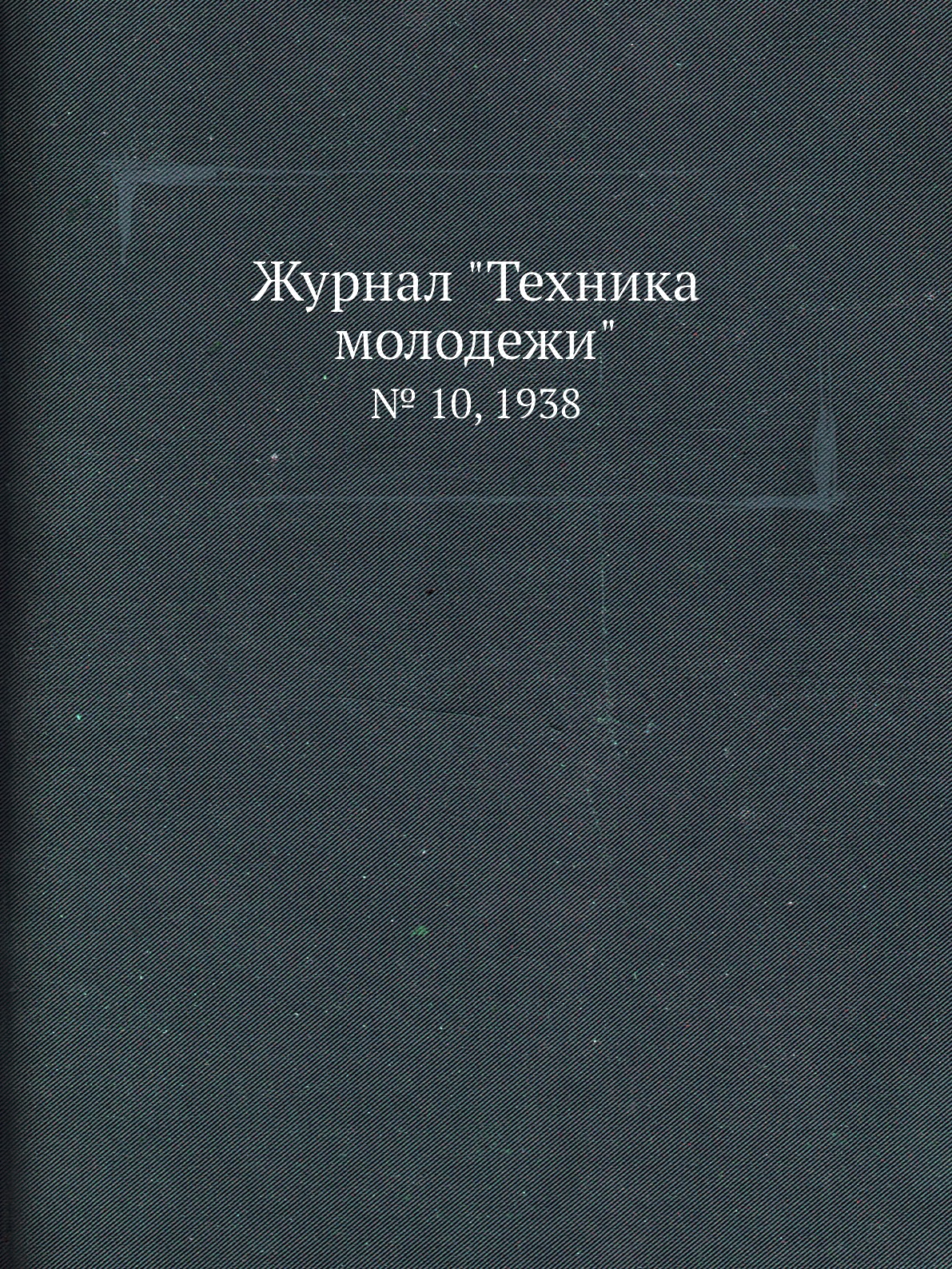 

Журнал "Техника молодежи". № 10, 1938