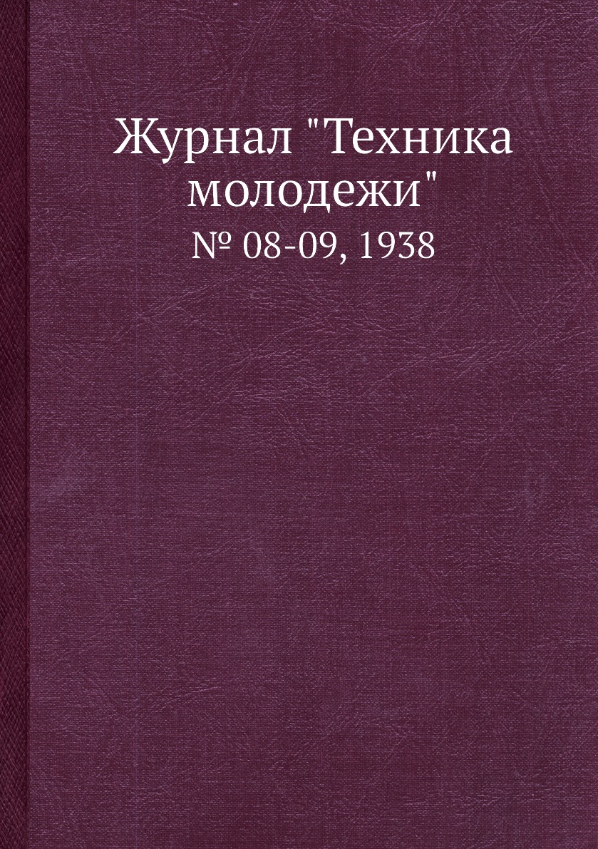 

Журнал "Техника молодежи". № 08-09, 1938