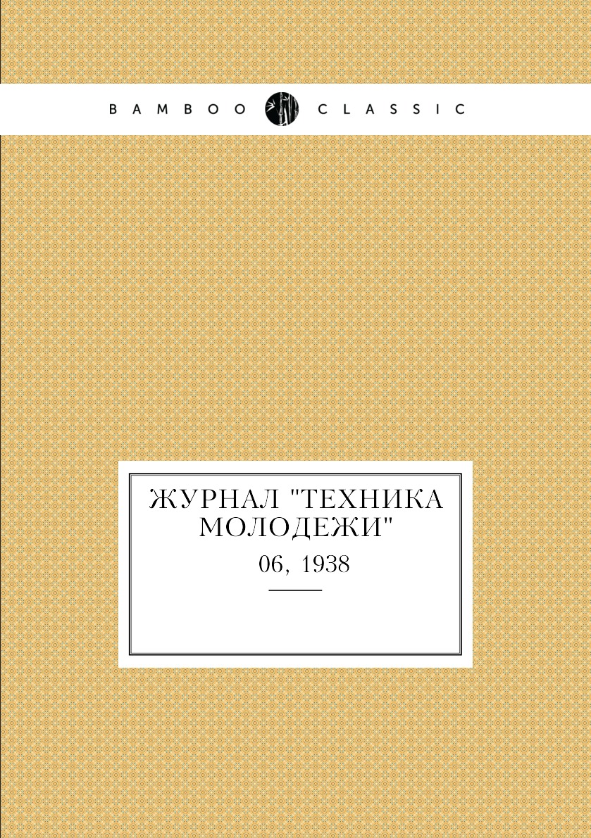 

Журнал "Техника молодежи". № 06, 1938