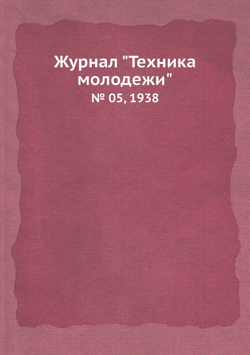 

Журнал "Техника молодежи". № 05, 1938