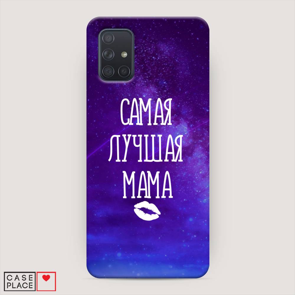 

Пластиковый чехол "Лучшая мама" на Samsung Galaxy A71, 29020-5