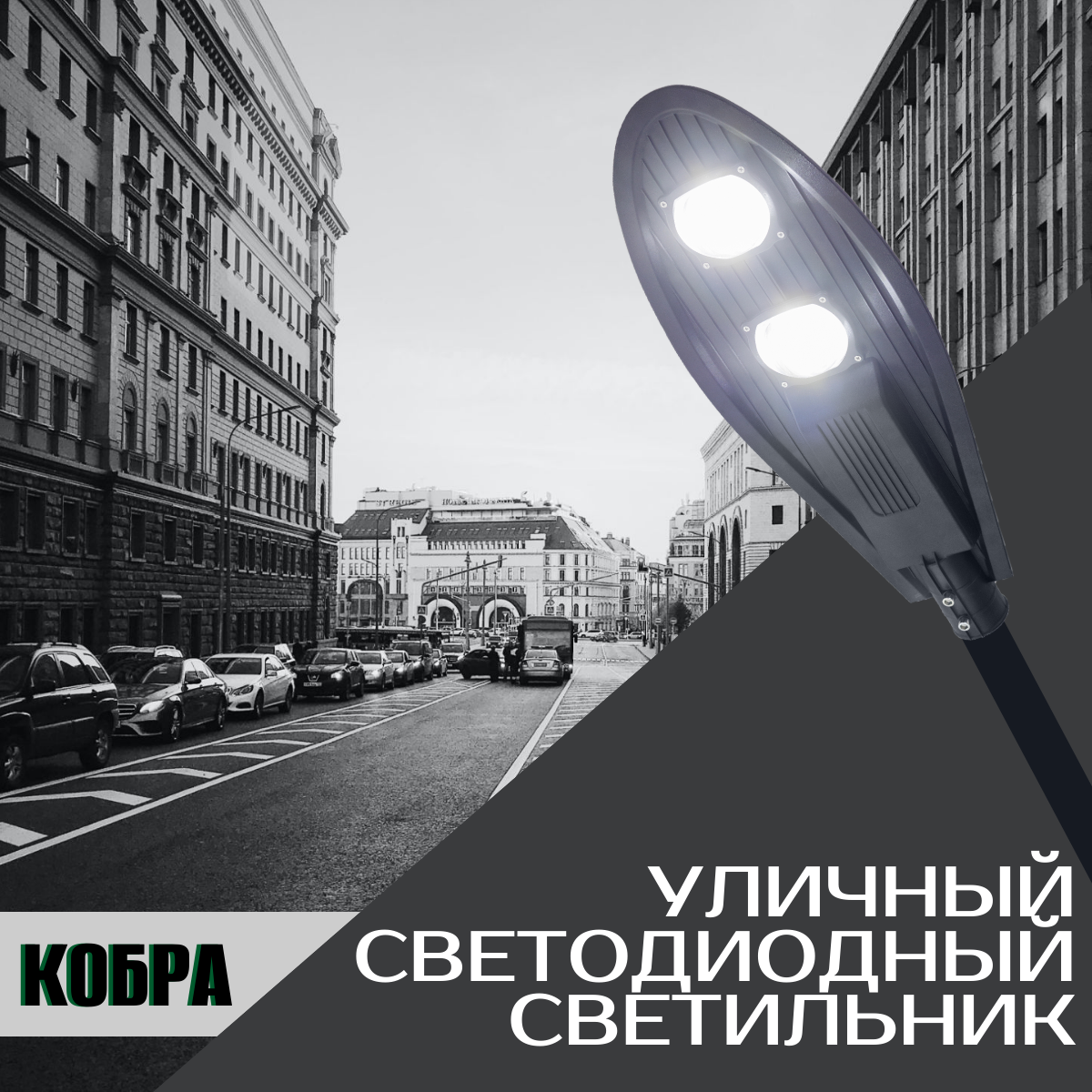 Уличный светильник Кобра ВСЕСВЕТОДИОДЫ 100 Вт, 10 000Лм, 5000К, IP65, на консоль
