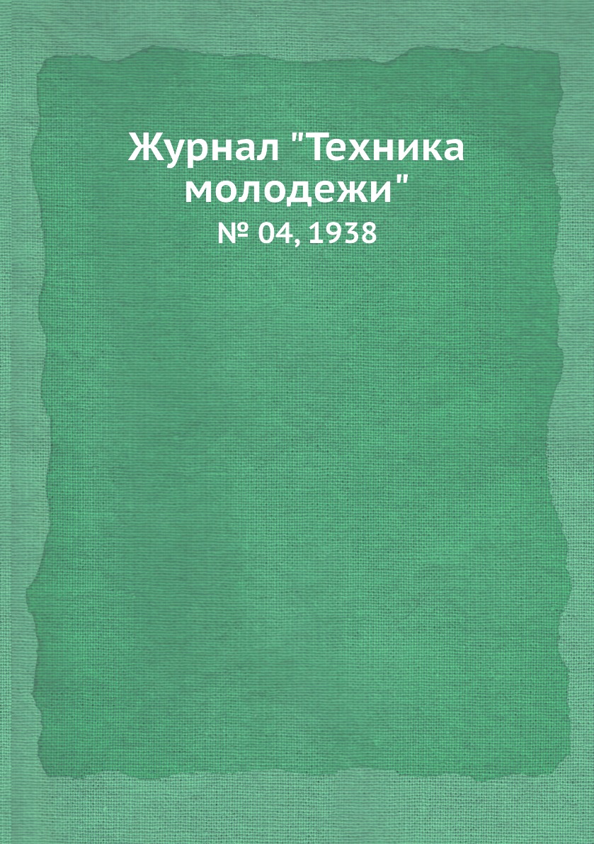 

Журнал "Техника молодежи". № 04, 1938