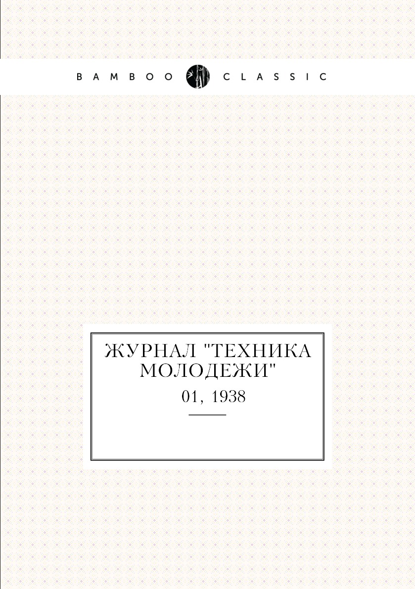 

Журнал "Техника молодежи". № 01, 1938