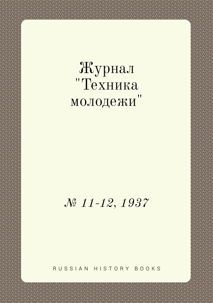 

Журнал "Техника молодежи". № 11-12, 1937