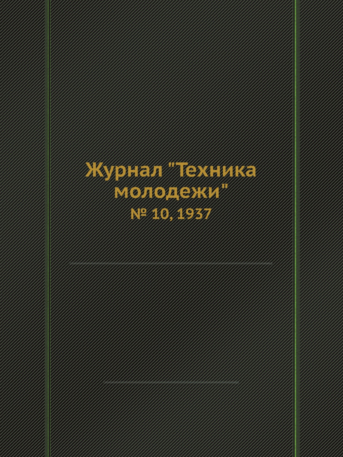

Журнал "Техника молодежи". № 10, 1937