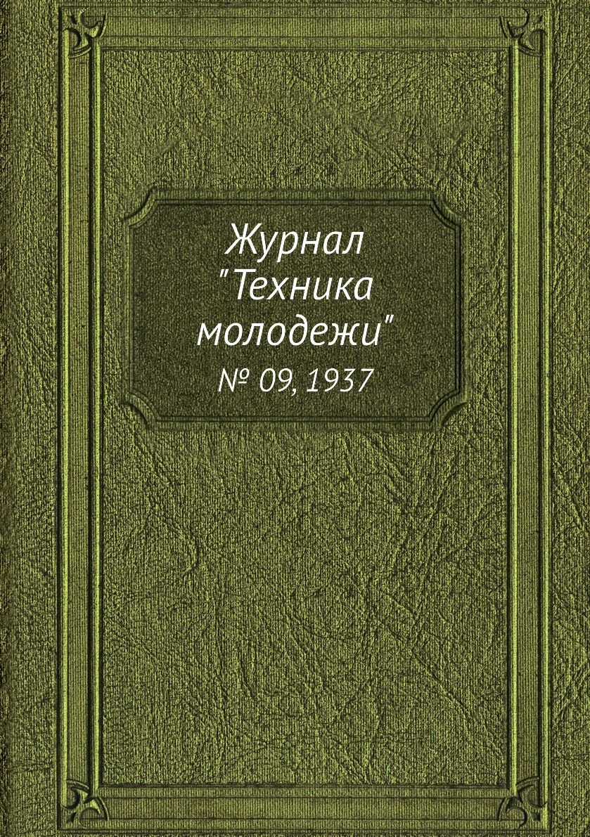

Журнал "Техника молодежи". № 09, 1937
