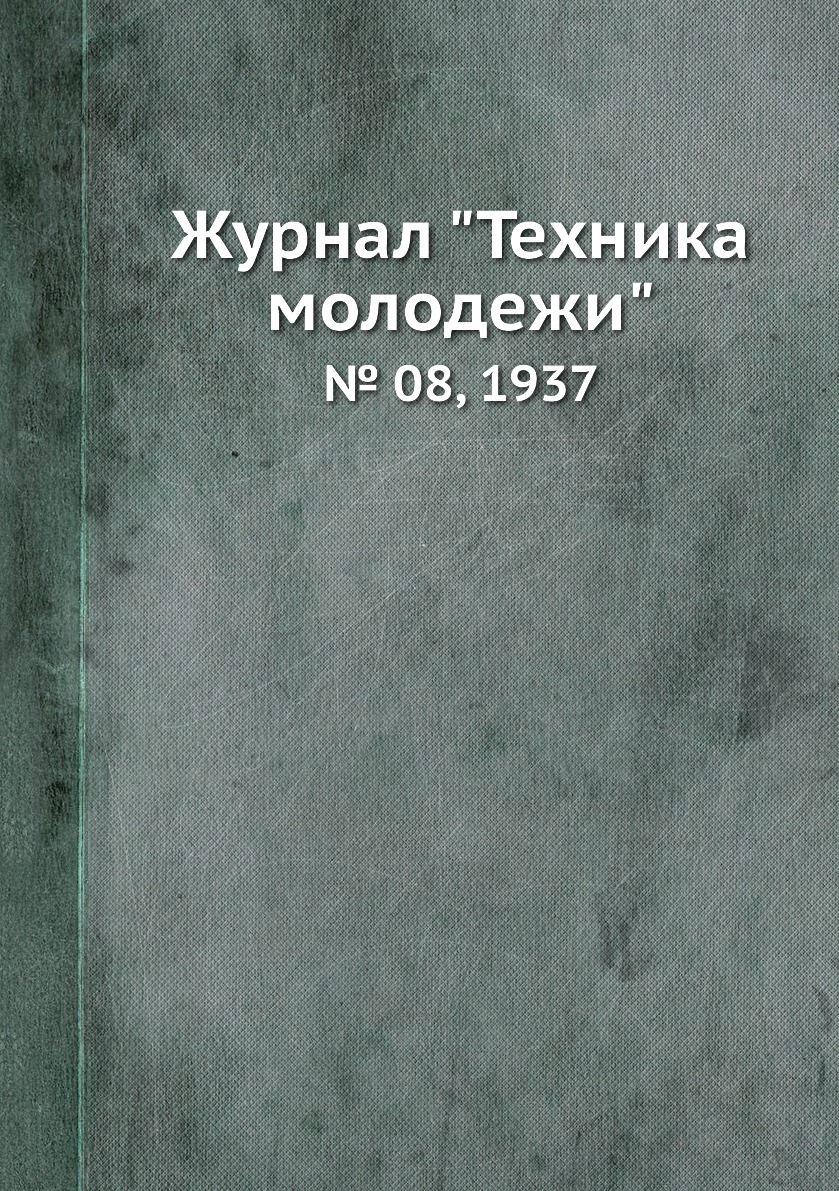 

Журнал "Техника молодежи". № 08, 1937