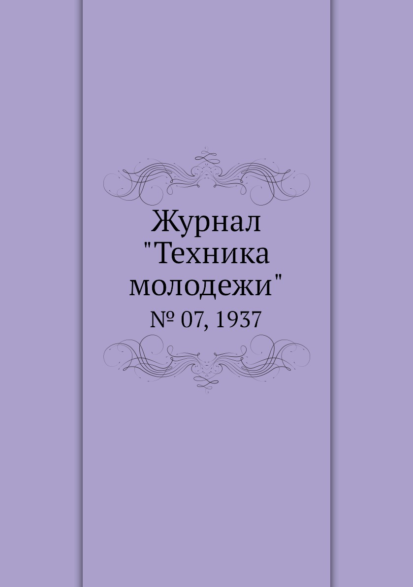 

Журнал "Техника молодежи". № 07, 1937