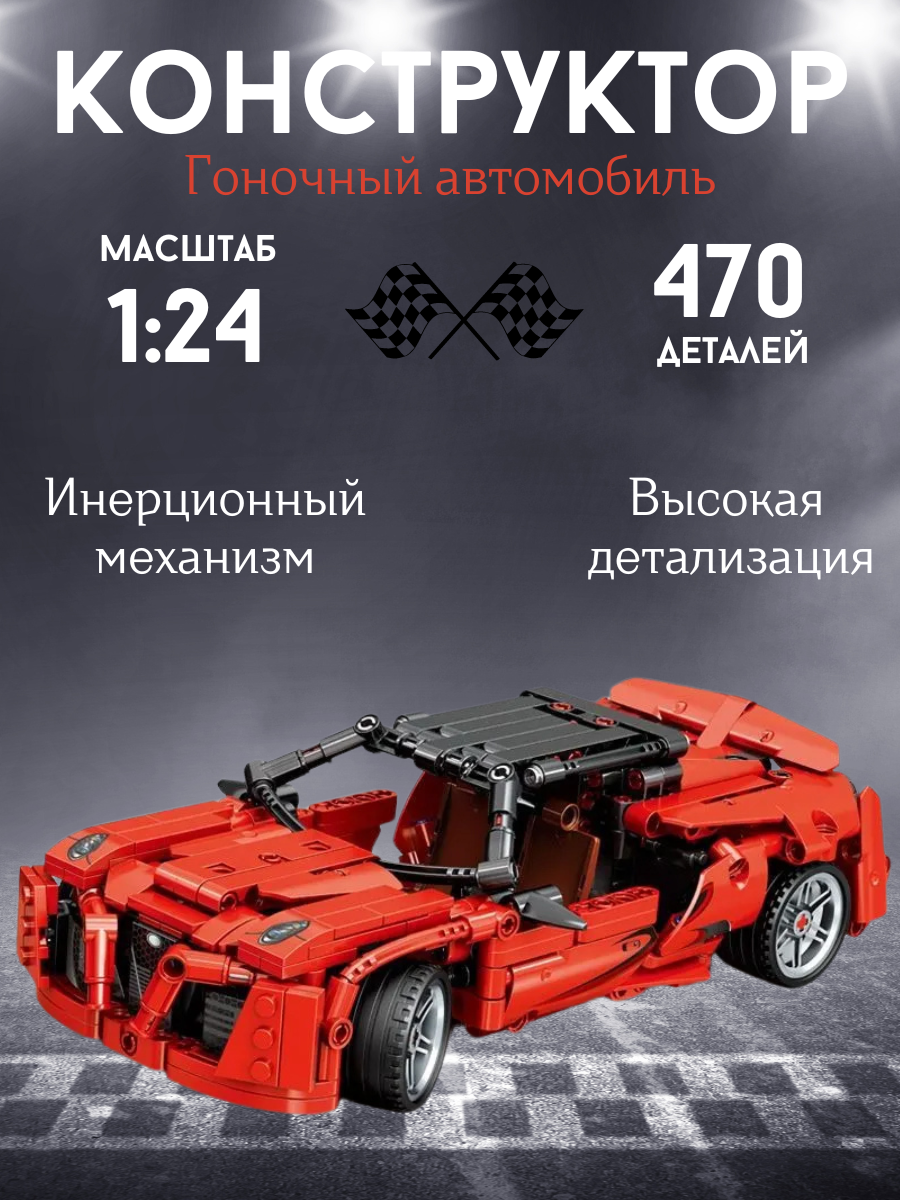 Конструктор машина Гоночная спортивная, инерционная Болид 1:24, красная, 470 дет