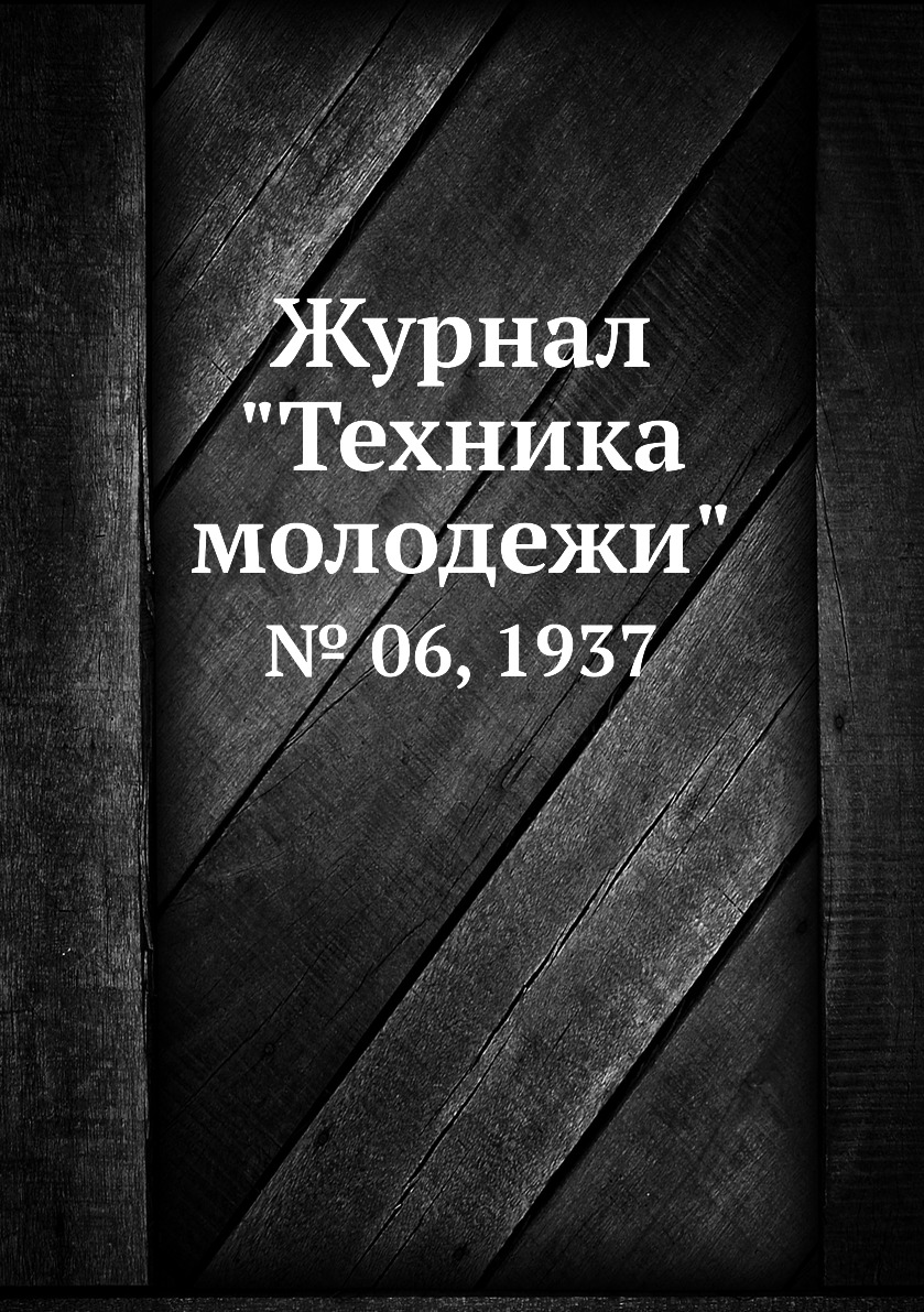 

Журнал "Техника молодежи". № 06, 1937