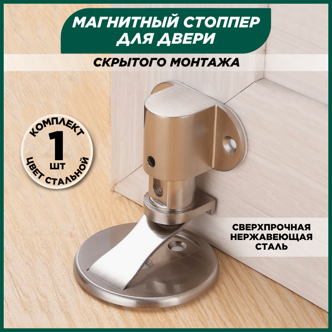 Магнитный стоппер Hangwoods для двери 1 шт, стальной