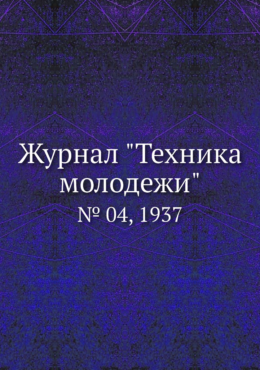 

Журнал "Техника молодежи". № 04, 1937