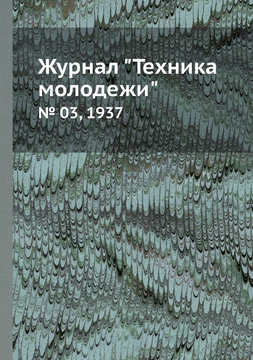

Журнал "Техника молодежи". № 03, 1937