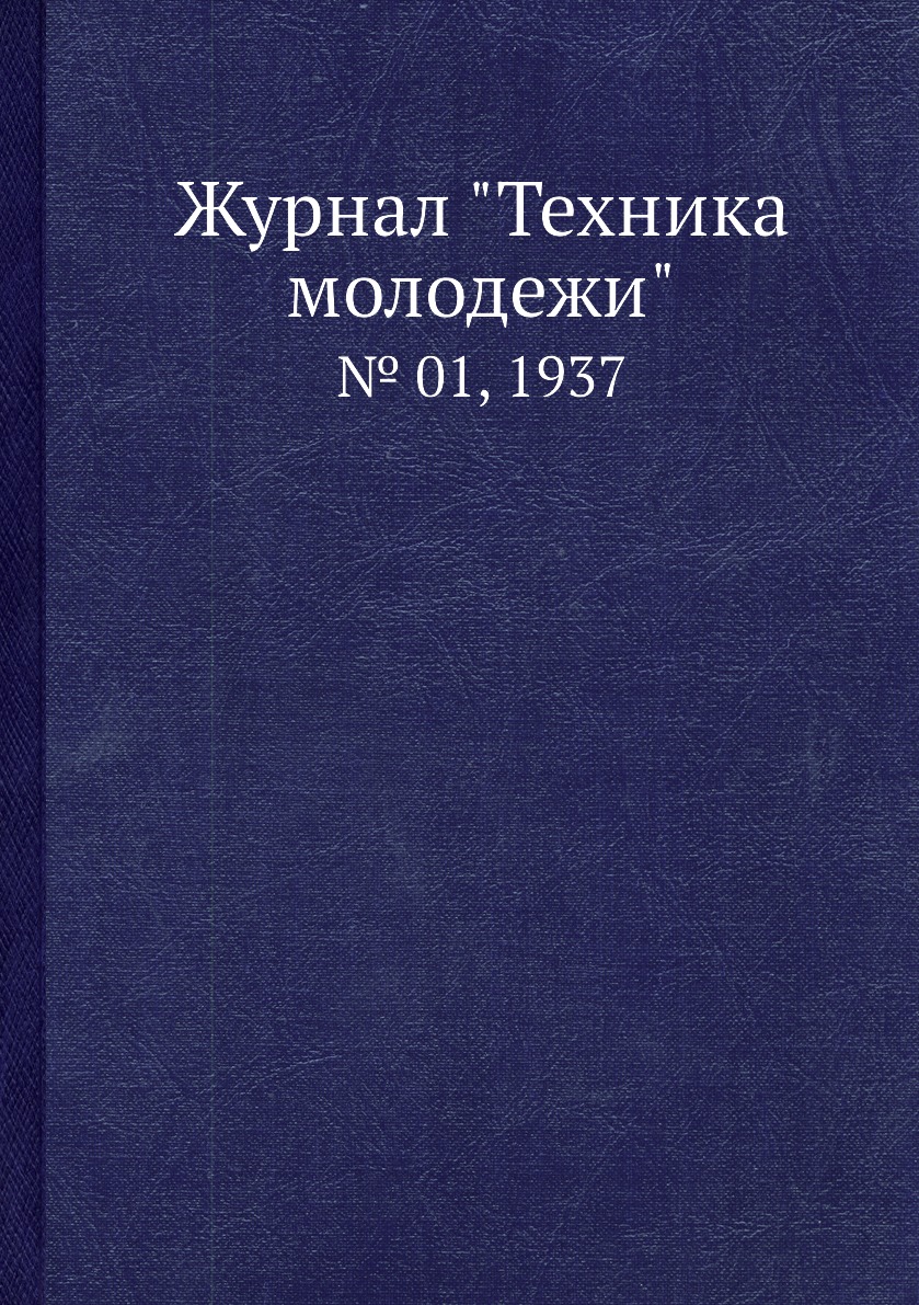 

Журнал "Техника молодежи". № 01, 1937