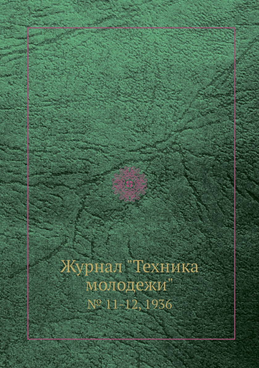 

Журнал "Техника молодежи". № 11-12, 1936