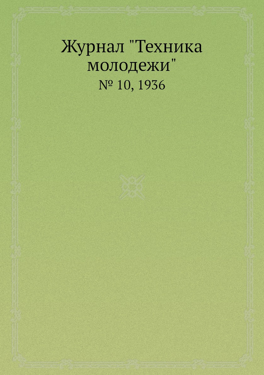 

Журнал "Техника молодежи". № 10, 1936