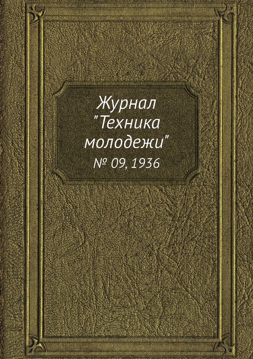 

Журнал "Техника молодежи". № 09, 1936