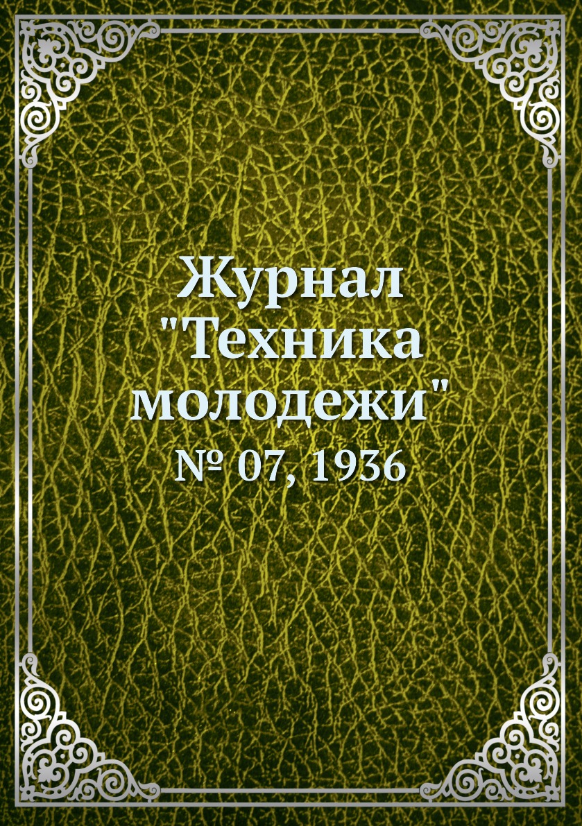 

Журнал "Техника молодежи". № 07, 1936