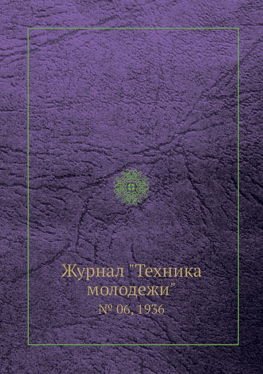 

Журнал "Техника молодежи". № 06, 1936