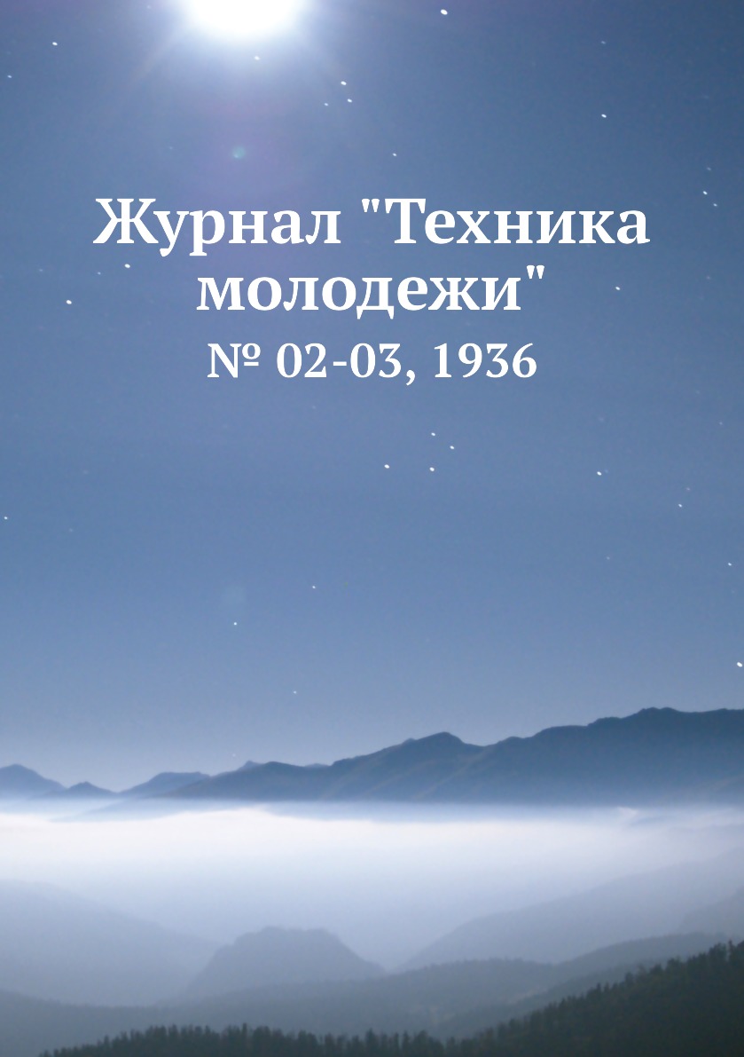 

Журнал "Техника молодежи". № 02-03, 1936