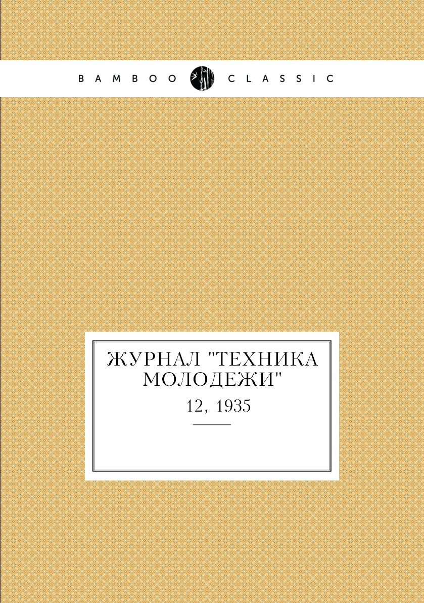 

Журнал "Техника молодежи". № 12, 1935