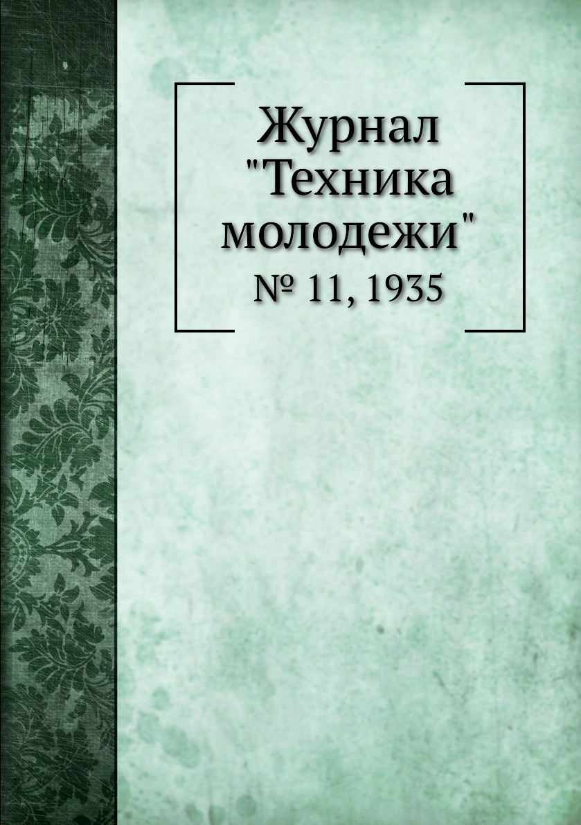 

Журнал "Техника молодежи". № 11, 1935