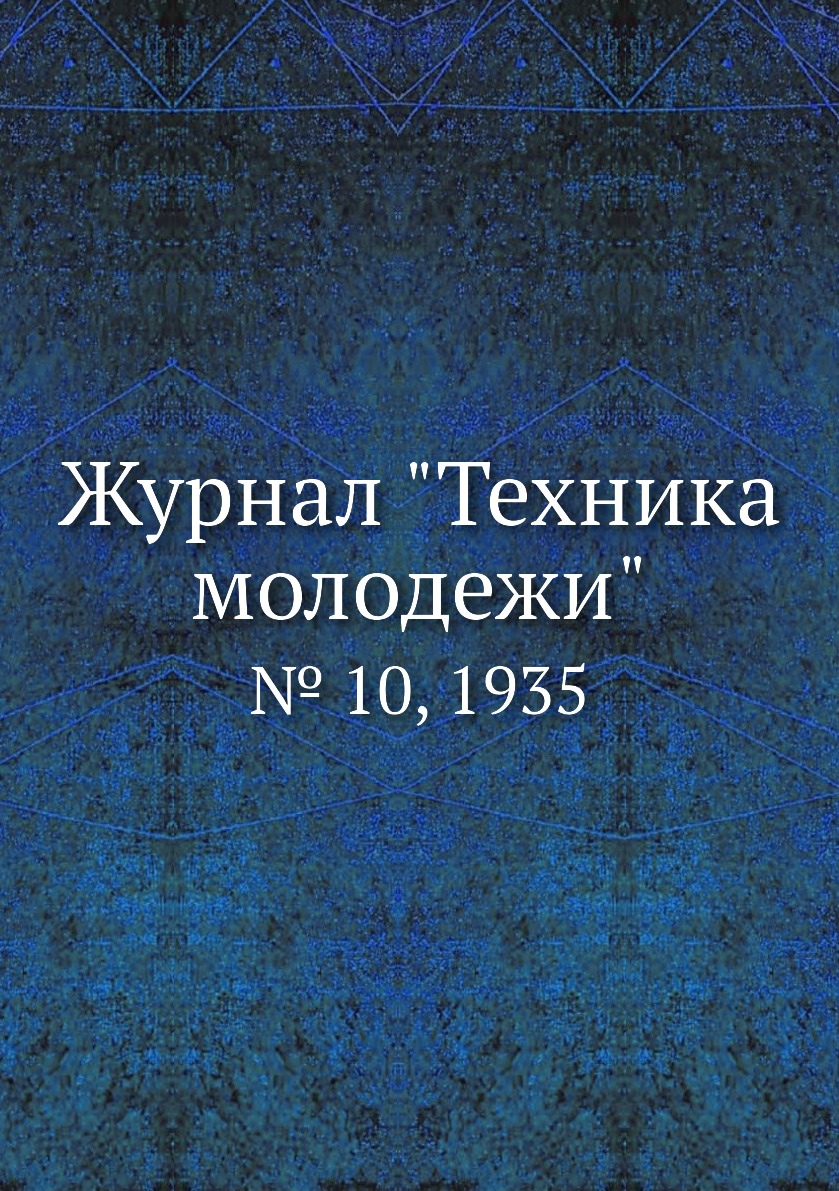 

Журнал "Техника молодежи". № 10, 1935