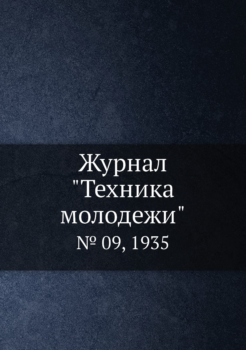 

Журнал "Техника молодежи". № 09, 1935