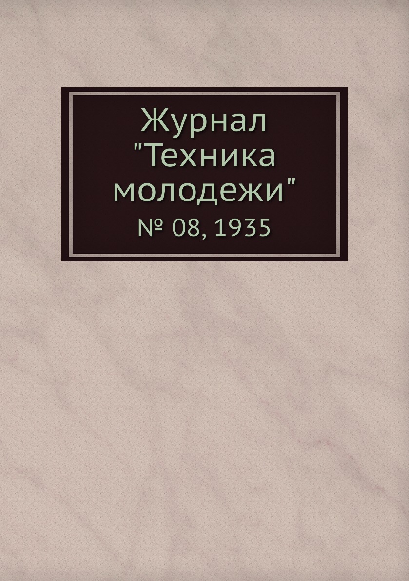 

Журнал "Техника молодежи". № 08, 1935